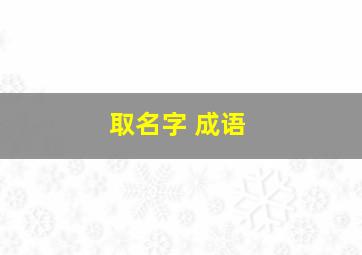 取名字 成语